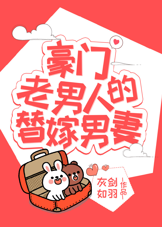 豪门老男人的替嫁男妻（穿书）最新章节