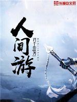 人间游最新章节