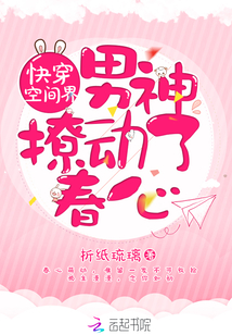 快穿空间界：男神，抱一抱！最新章节