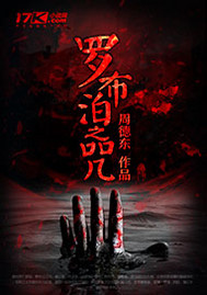 罗布泊之咒最新章节