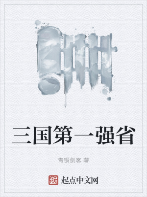 三国第一强省最新章节
