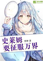 史莱姆要征服万界最新章节