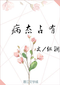 病态占有最新章节