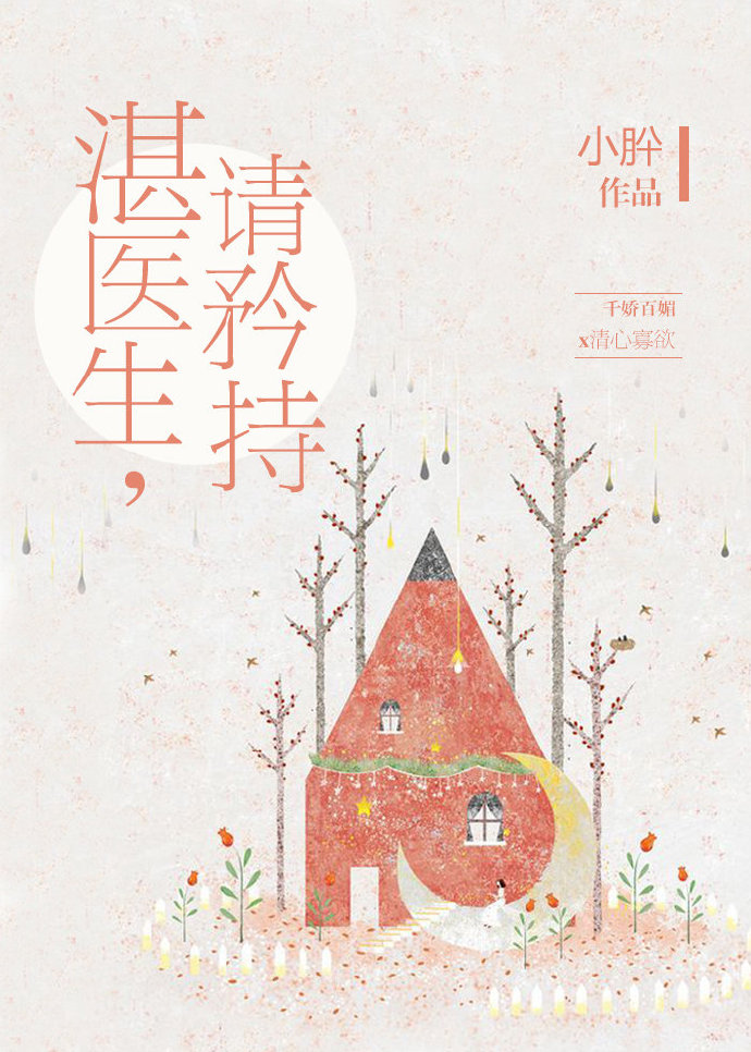 湛医生，请矜持最新章节