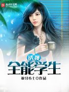 透视全能学生最新章节