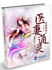 男神娇宠之医妻通灵最新章节