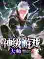 神级游戏大师最新章节