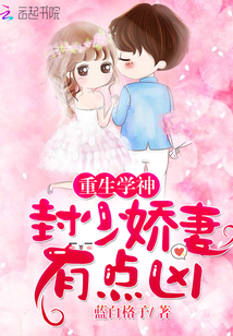 重生学神：封少娇妻，有点凶！最新章节