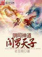 阴司神道阎罗天子最新章节