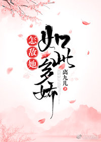 怎敌她如此多娇最新章节