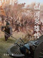 山河英雄传最新章节