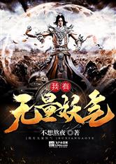 我有无量妖气最新章节