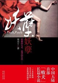 妖孽，妖孽最新章节