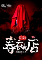 阴阳寿衣店最新章节