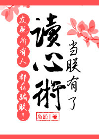 当朕有了读心术发现所有人都在骗朕！最新章节