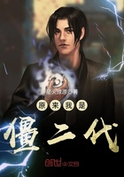 原来我是僵二代最新章节