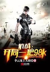 抗战：开局一把98K最新章节