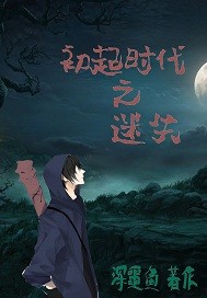 初起时代之迷失最新章节