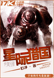 星际猎国最新章节