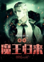 都市魔王归来最新章节