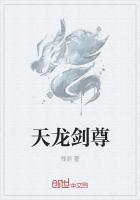 天龙剑尊最新章节