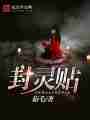 封灵贴最新章节