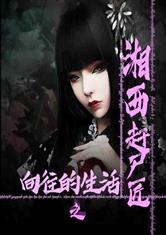 向往的生活之湘西赶尸匠最新章节