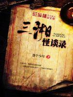 三湘怪谈录最新章节