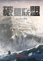 破墓联盟最新章节