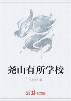 尧山有所学校最新章节