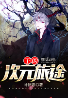 王的次元旅途最新章节