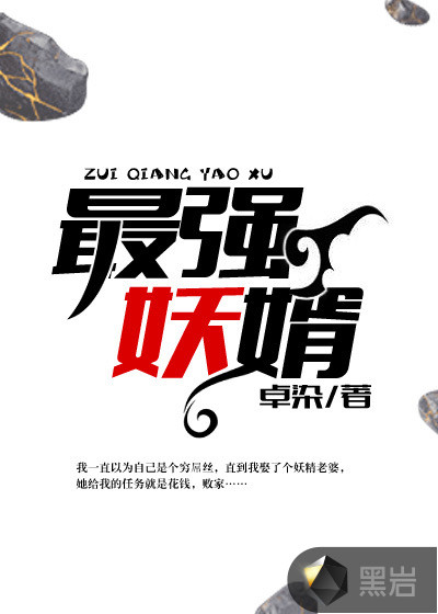 我老婆身上有妖气最新章节