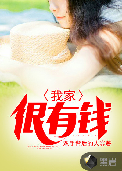 我家很有钱最新章节