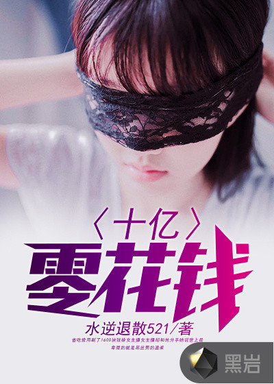 十亿零花钱最新章节