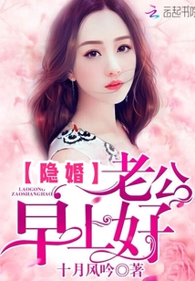 隐婚老公，早上好最新章节