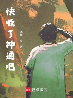 快收了神通吧！最新章节