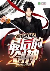 向往的生活之最后的剑神最新章节