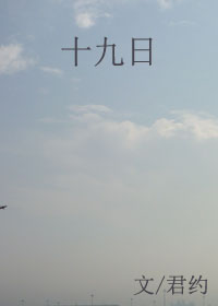 十九日最新章节