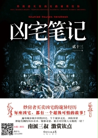 凶宅笔记最新章节