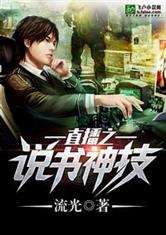 直播之说书神技最新章节