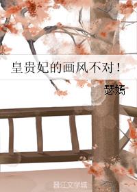 皇贵妃的画风不对！最新章节