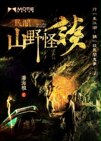 民间山野怪谈最新章节