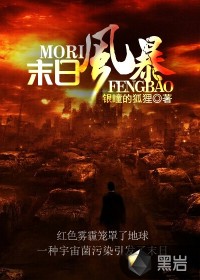 末日风暴最新章节