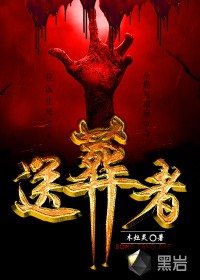 送葬者最新章节