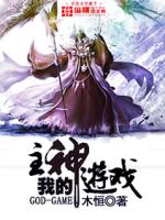 我的主神游戏最新章节