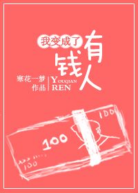 我变成了有钱人最新章节