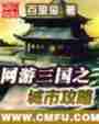 网游三国之城市攻略最新章节