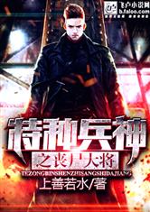 特种兵神之丧尸大将最新章节