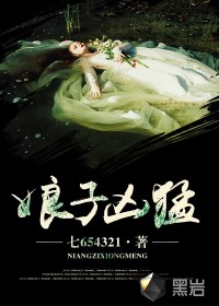 娘子凶猛最新章节