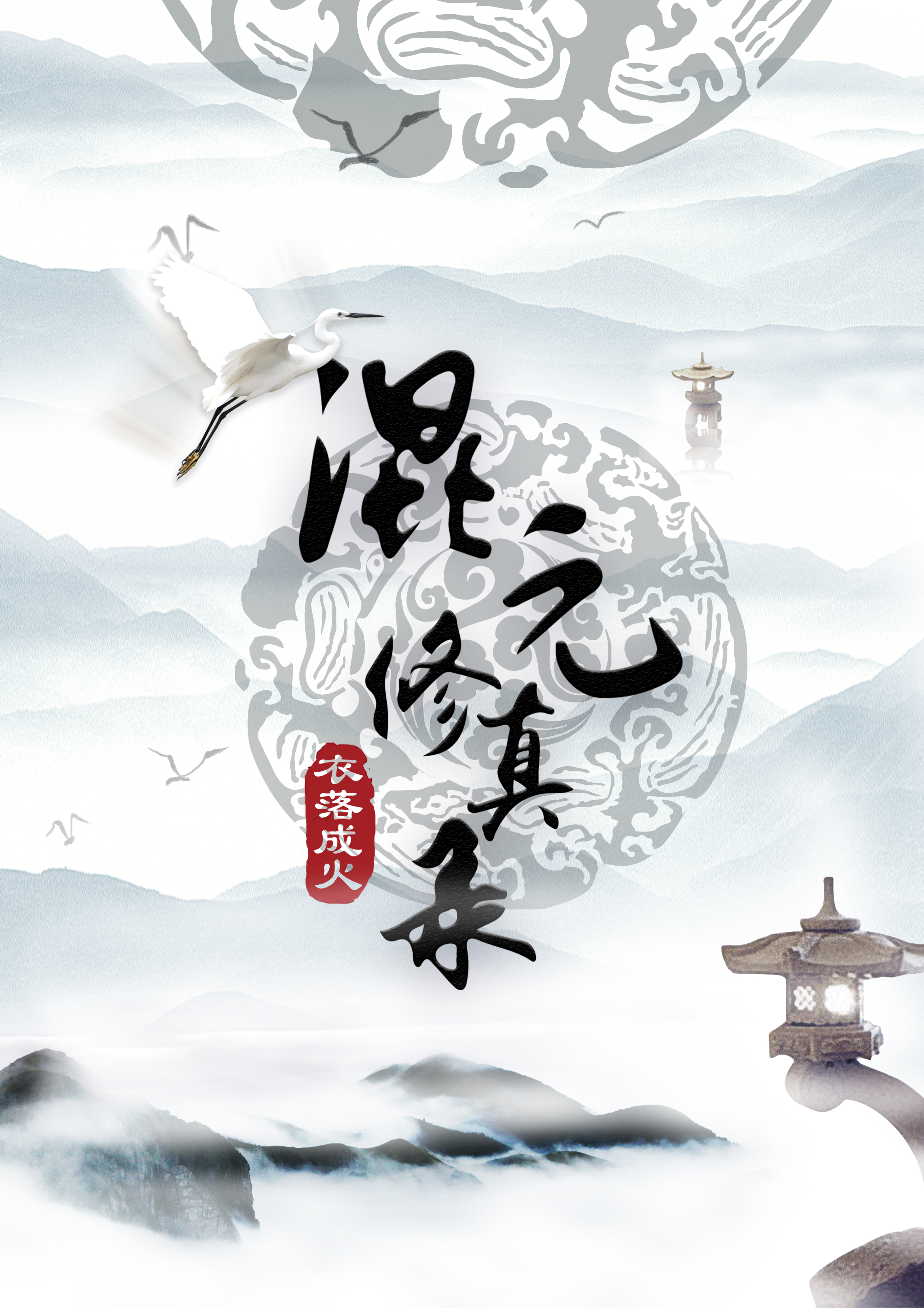 混元修真录[重生]最新章节